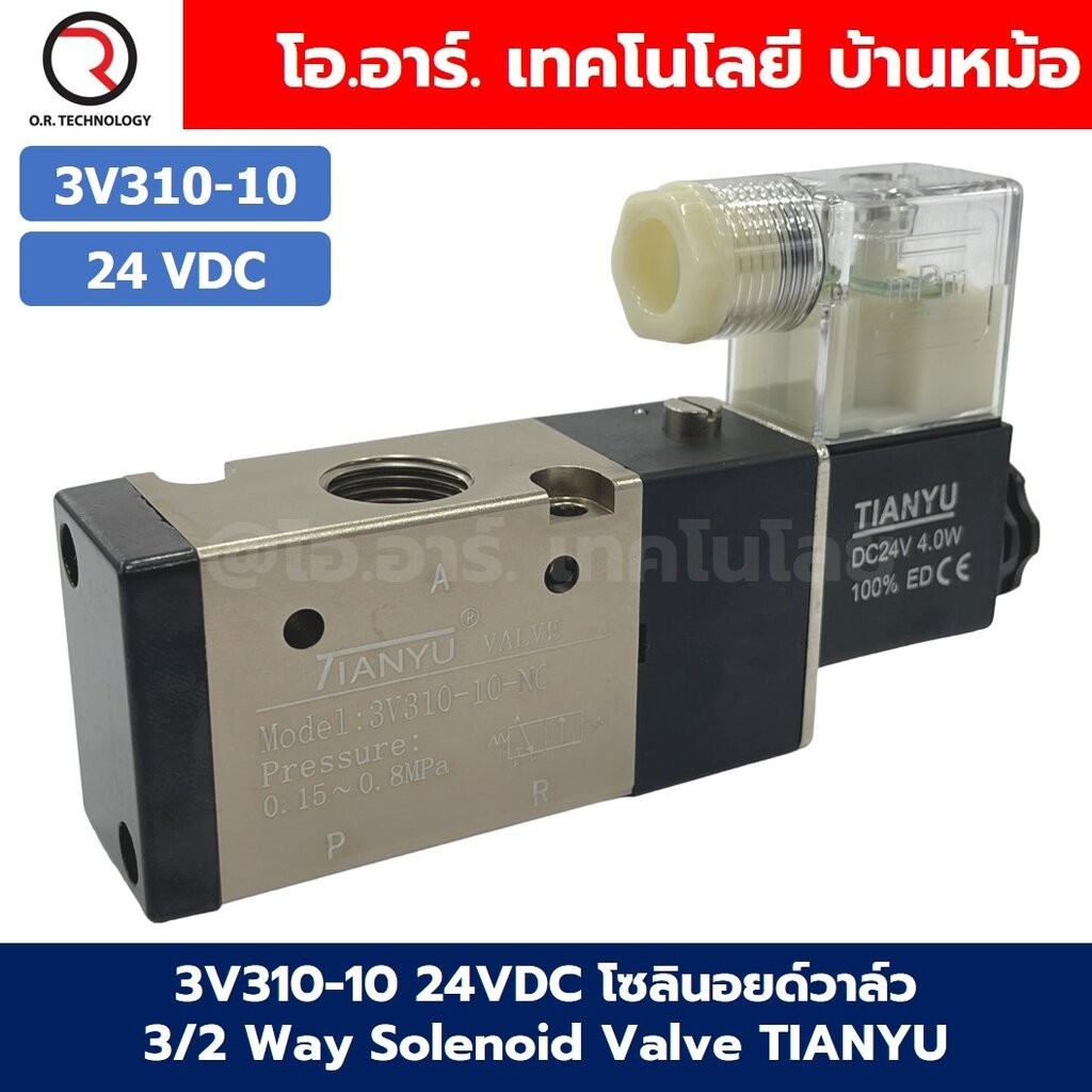3V310-10 24VDC โซลินอยด์วาล์ว คอยล์ 1 ข้าง 3/2 way Single coil Solenoid Valve Pneumatic TIANYU โซลินอยลม วาล์วลม