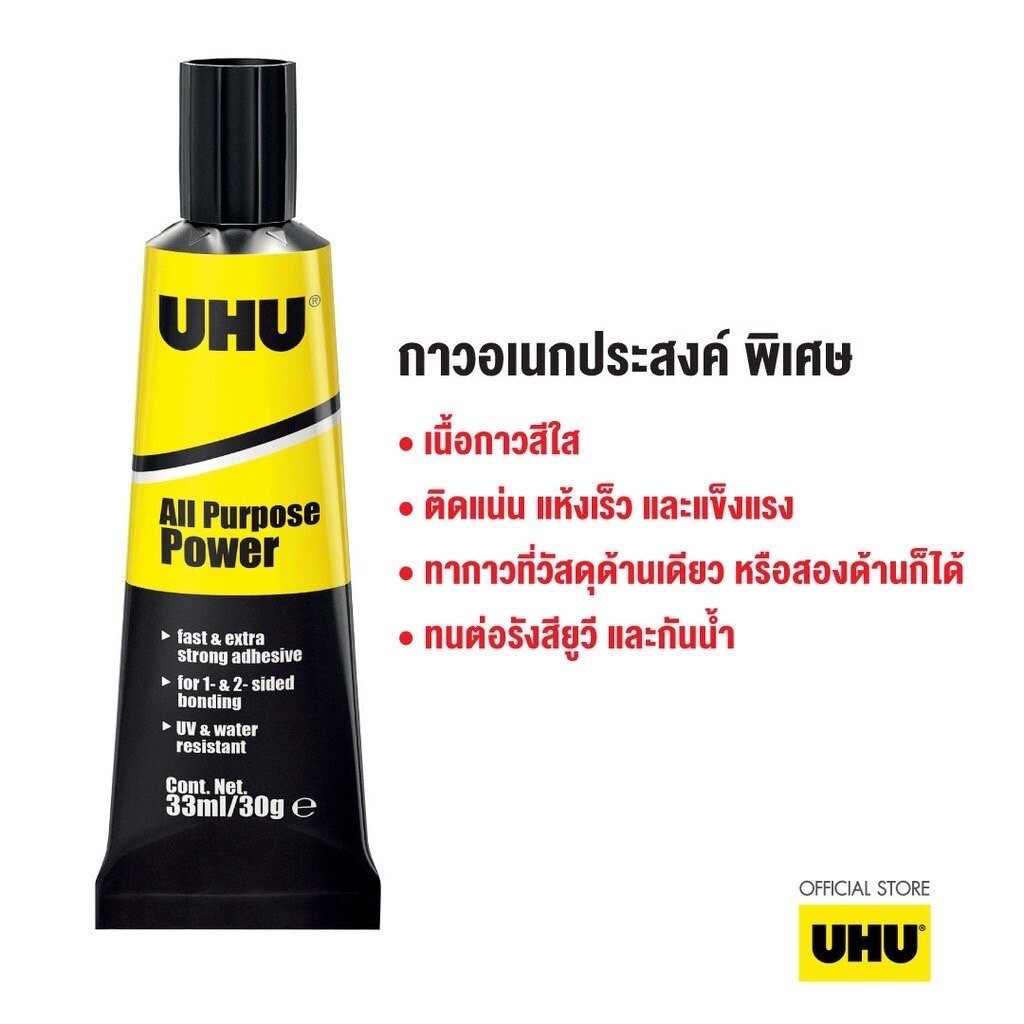 UHU ยู้ฮู กาวสารพัดประโยชน์ พาวเวอร์ 33 มล. ติดแน่น ทนนาน ทนต่อน้ำและน้ำมัน