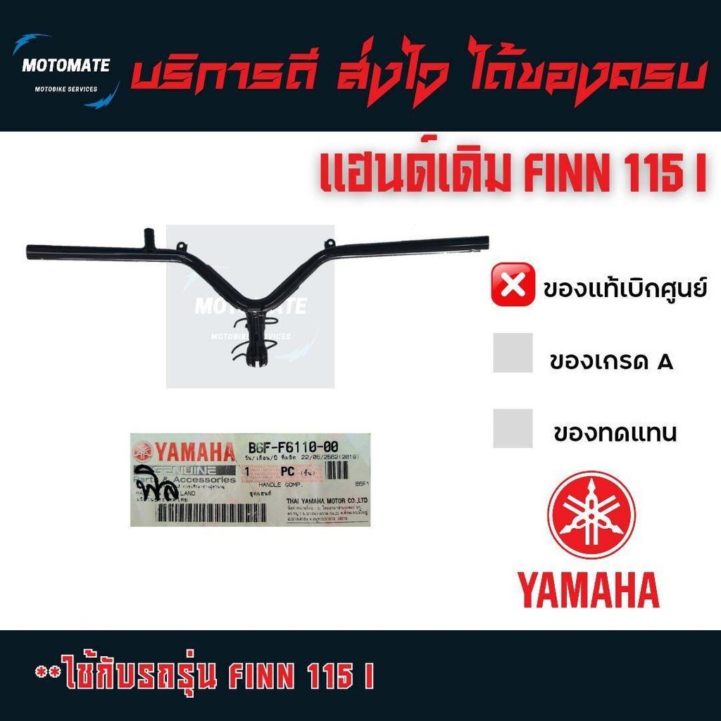 แฮนด์เดิม ชุดแฮนด์ ฟิน Finn 115 i ของแท้เบิกศูนย์ YAMAHA B6F-F6110-00