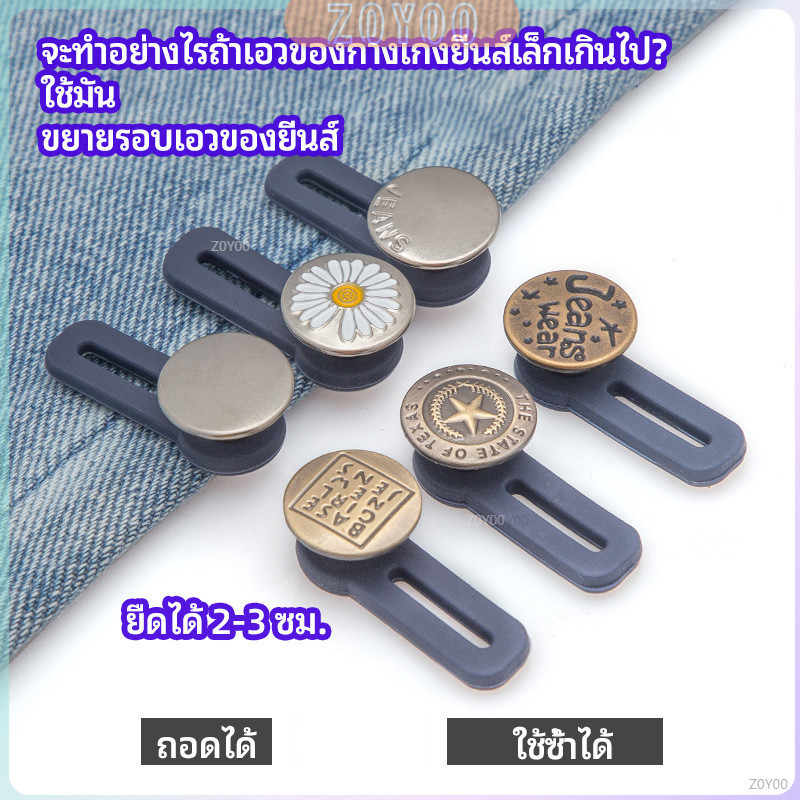 ZY กระดุมขยายเอว เพิ่มขนาดรอบเอวกางเกง สายบุฟเฟ่ต์ต้องไม่พลาด jeans buttons