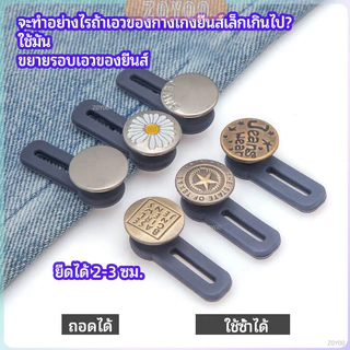 ZY กระดุมขยายเอว เพิ่มขนาดรอบเอวกางเกง สายบุฟเฟ่ต์ต้องไม่พลาด jeans buttons