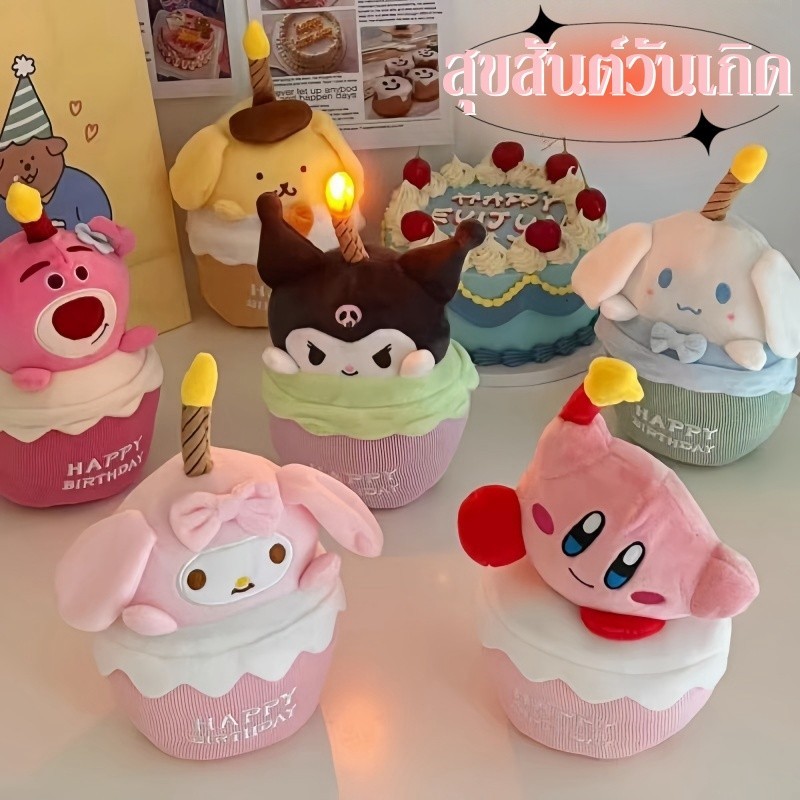 ตุ๊กตาเค้ก ตุ๊กตาผ้า ออกแบบเค้กวันเกิด เทียนจะเรืองแสง ของเล่นตุ๊กตา การออกแบบใหม่ น่ารัก สร้างสรรค์ ของขวัญวันเกิด