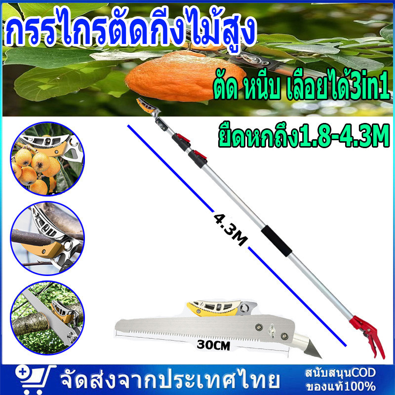 [ตัด หนีบ เลื่อยได้3in1] กรรไกรตัดกิ่งไม้สูง ยืดหกถึง1.8-4.3M กรรไกรตัดหนีบผลไม้ด้ามยาว กรรไกรเก็บผลไม้ กรรไกรเก็บผลไม้