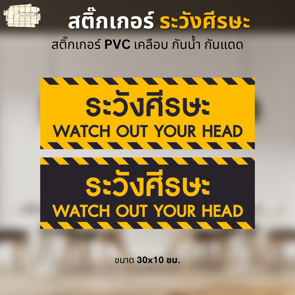 สติ๊กเกอร์ ระวังศีรษะ WATCH OUT YOUR HEAD สติ๊กเกอร์ PVC งานพิมพ์ เคลือบด้าน อย่างดี กันน้ำ กันแดด ขนาด 30x10 ซม.