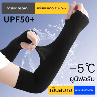 ปลอกแขนกันแดด กันแสง UV ผ้าละเอียด ระบายอากาศดี สัมผัสนุ่มใส่สบาย ใส่ได้ทั้งชายและหญิง free size