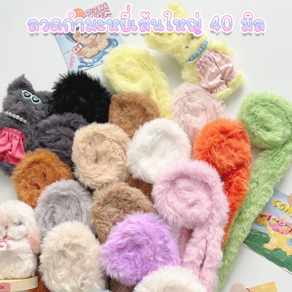 ( ซื้อ ≥1 แถมตา1คู่ ) 40 มิล ยาว100ซม. ลวดกำมะหยี่แบบหนา ขนนุ่ม กำมะหยี่ขนาดใหญ่ ลวดกำมะหยี่ทำตุ๊กตา