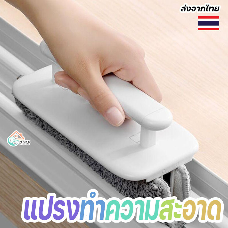 แปรงทำความสะอาดร่องหน้าต่างพร้อมผ้าเปลี่ยน ทำความสะอาดร่องประตูและหน้าต่างได้สะอาดล้ำลึก ใช้งานสะดวก ทนทาน