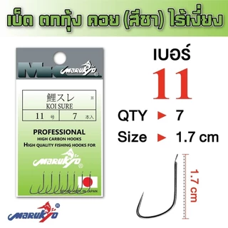 ตัวเบ็ดมารูเกียว เบ็ดตกกุ้ง ไร้เงี่ยง สีชา(KOI SURE)
