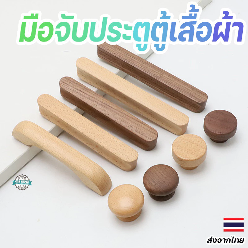 มือจับประตูตู้เสื้อผ้าไม้เนื้อแข็ง ดีไซน์เรียบหรู สีวอลนัทและบีชวูด เหมาะกับตู้เสื้อผ้าและลิ้นชักทุกแบบ