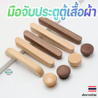 มือจับประตูตู้เสื้อผ้าไม้เนื้อแข็ง ดีไซน์เรียบหรู สีวอลนัทและบีชวูด เหมาะกับตู้เสื้อผ้าและลิ้นชักทุกแบบ