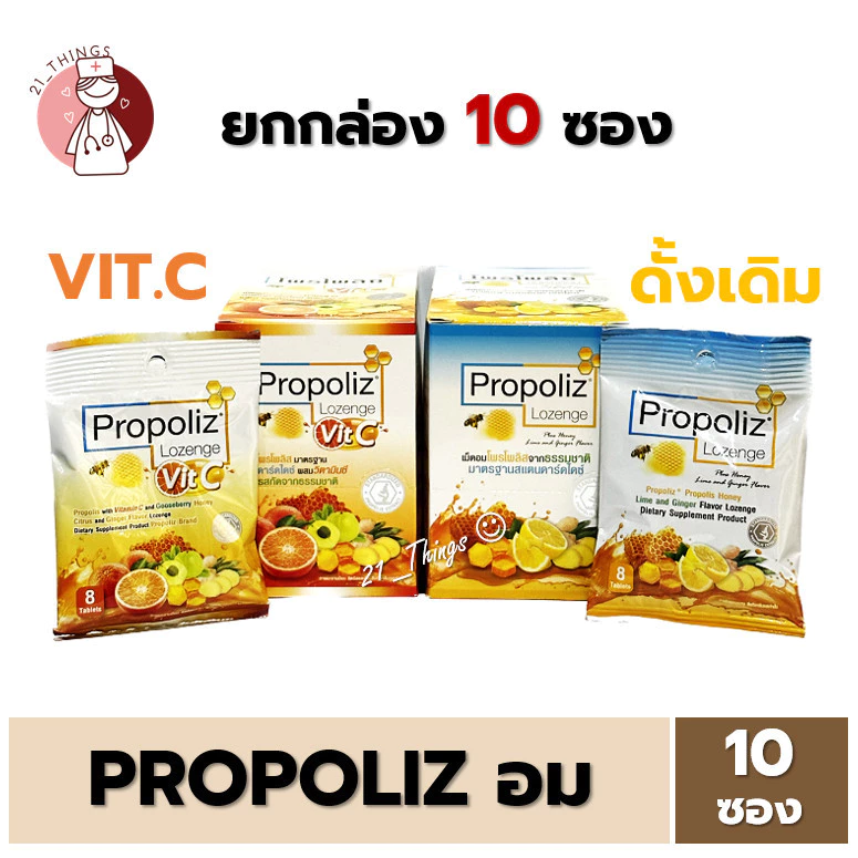 [ยกกล่อง10ซอง] Propoliz Lozenge เม็ดอมโพรโพลิซ ซองละ 8 เม็ด รสมะนาว ขิง น้ำผึ้ง และ สูตรใหม่ ผสมวิตามินซี VIT C