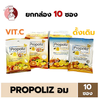 [ยกกล่อง10ซอง] Propoliz Lozenge เม็ดอมโพรโพลิซ ซองละ 8 เม็ด รสมะนาว ขิง น้ำผึ้ง และ สูตรใหม่ ผสมวิตามินซี VIT C