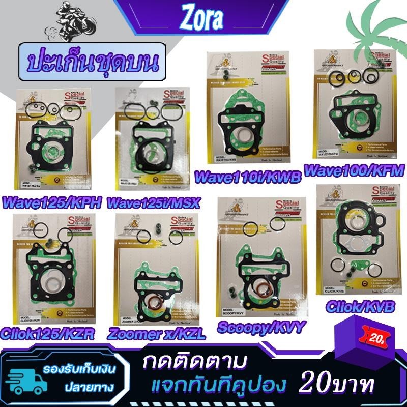ปะเก็นชุดบน เวฟ125i เวฟ110i เวฟ100 SCOOPY CLICK CLICK125i ZOOMER-X MSX ปะเก็นชุด ประเก็นเสื้อสูบ สกู็ปปี้ คลิก คลิก125