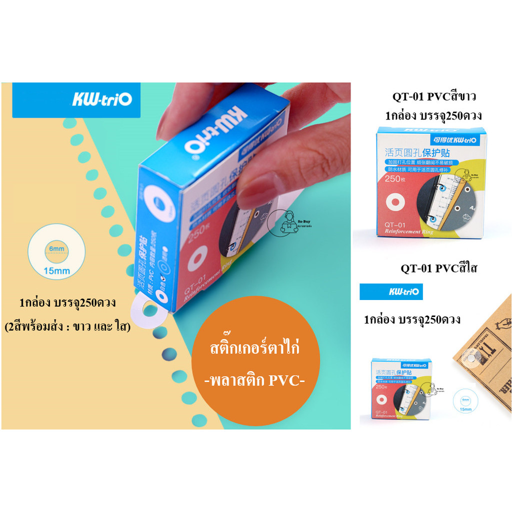 Kw-Trio_QT-01 สติ๊กเกอร์ตาไก่ พลาสติกPVC 1กล่อง250ดวง ขนาดวงใน 6mm วงนอก 15mm ตาไก่ขาว ตาไก่ใส อุปกรณ์เข้าเล่ม พร้อมส่ง