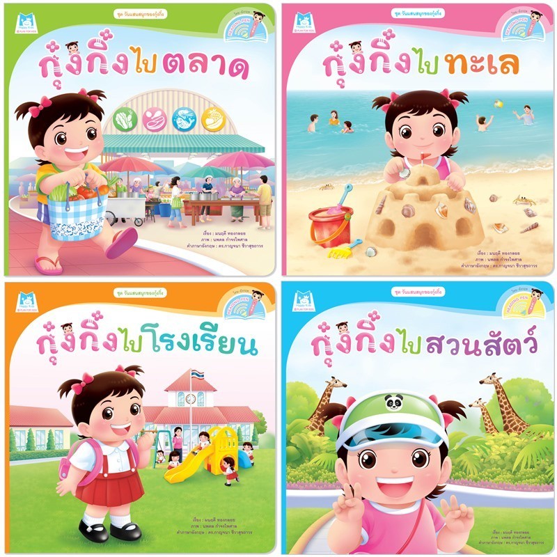 วันแสนสนุกของกุ๋งกิ๋ง Reading Pen นิทานกุ๋งกิ๋ง นิทานเด็ก หนังสือเด็ก นิทานสองภาษา Plan for Kids