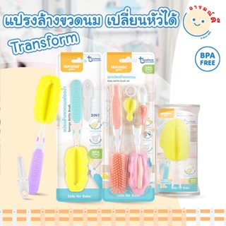 แปรงล้างขวดนม เปลี่ยนหัวได้ รุ่น Transform