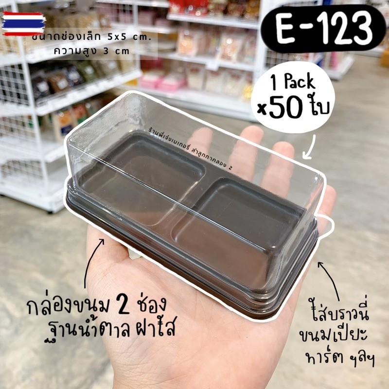 FF-123  FF123 e123 e-123 กล่อง 2 ช่องฐานน้ำตาล กล่องใส่ราวนี่ 50 ใ