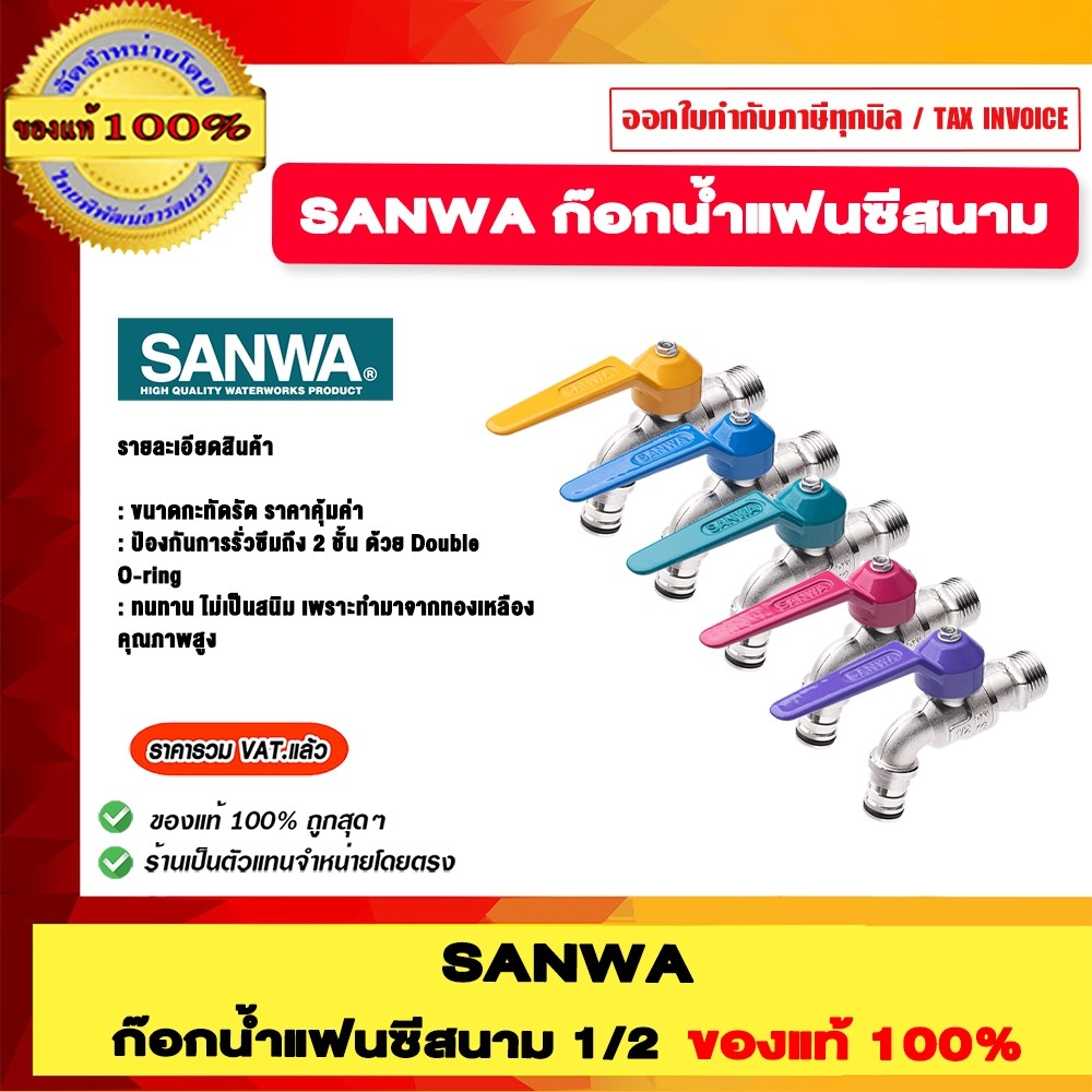 SANWA ก๊อกน้ำแฟนซีสนาม 1/2