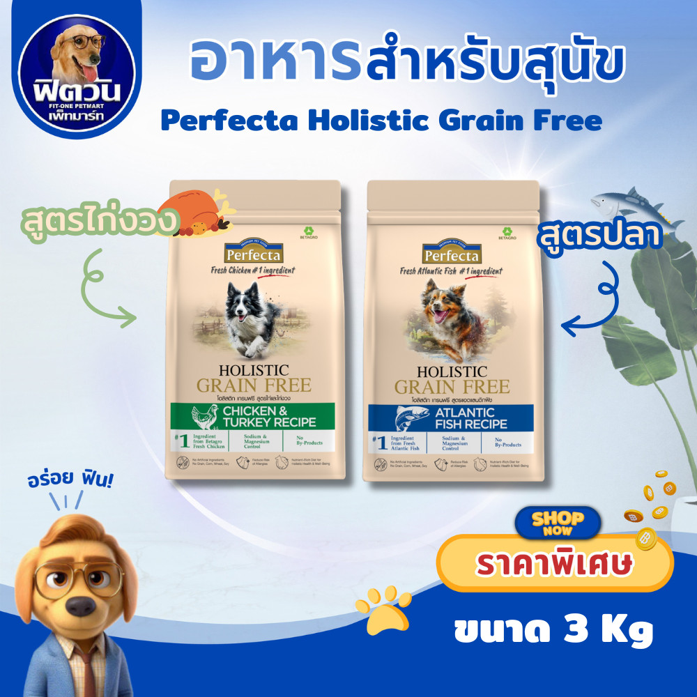 อาหารสุนัขโต Perfecta Holistic สูตรปลา และสูตร ไก่งวง ขนาด3kg.