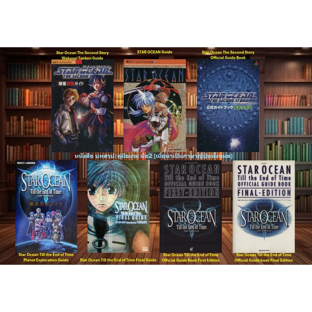 [มือ2][37] 📖หนังสือเกม อาทิ : Star Ocean | Star Ocean The Second Story | Star Ocean Till the End | จ
