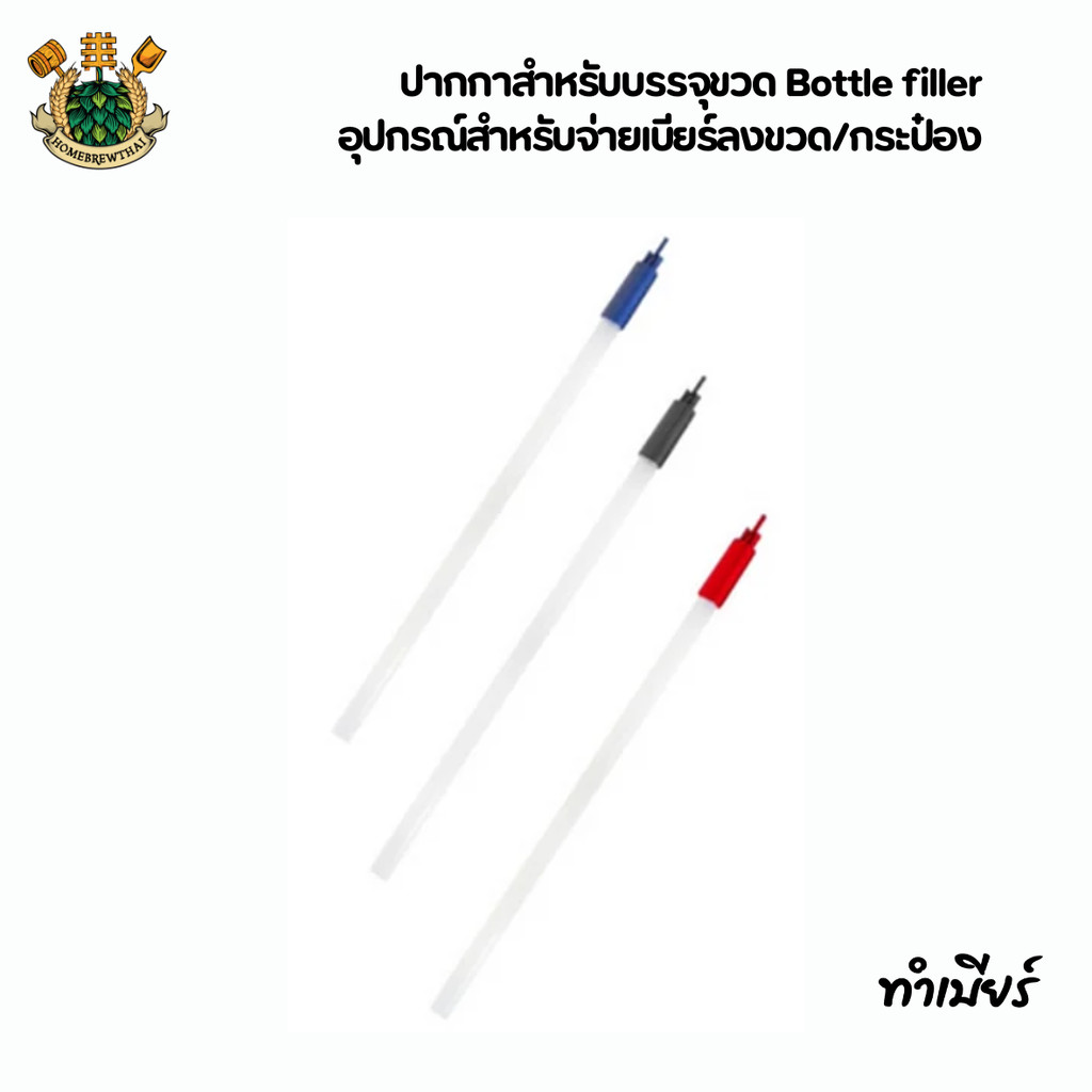 ปากกาบรรจุ ปากกาสำหรับบรรจุขวด Bottle filler อุปกรณ์สำหรับจ่ายเบียร์ลงขวด/กระป๋อง