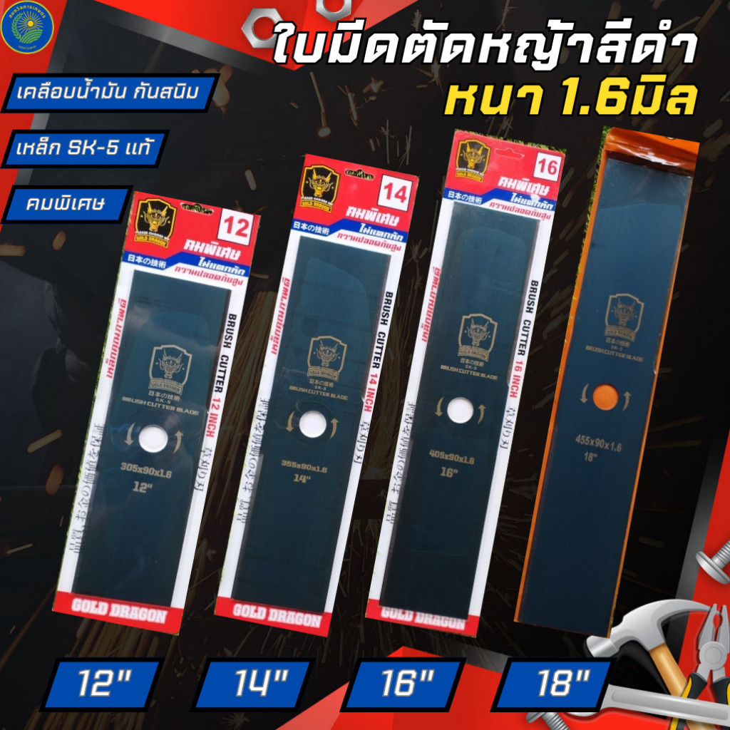 ใบมีดตัดหญ้า ยี่ห้อGOLD DRAGONรุ่นคมพิเศษ เคลือบน้ำมันกันสนิม ขนาด 12นิ้ว 14นิ้ว 16นิ้ว  18นิ้ว 2.0มิล ตัดหญ้า