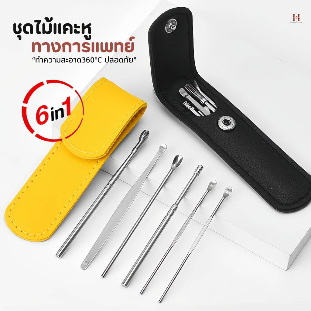 ชุดไม้แคะหูสแตนเลสทางการแพทย์6in1(6ชิ้น/ชุด)พร้อมเคสกระเป๋าใส่ ที่แคะหู อุปกรณ์แคะหู ชุดแคะหู ไม้แคะหูแท้ อุปกรณ์แคะหู