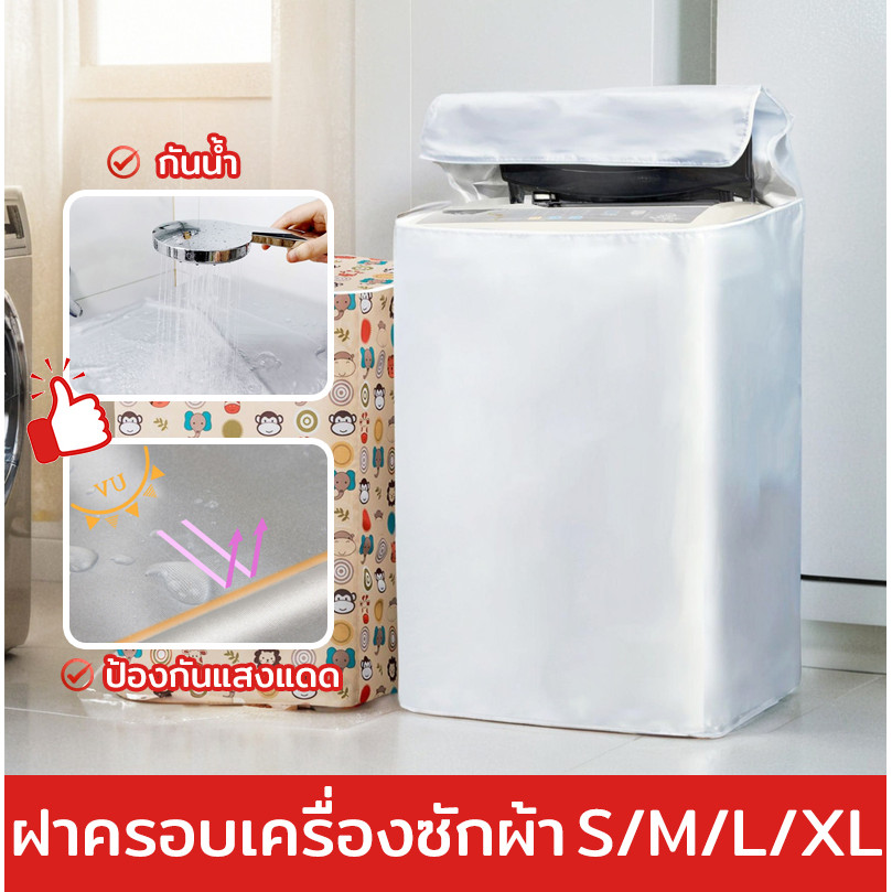 💥พร้อมส่ง💥ฝาครอบเครื่องซักผ้า กันน้ำ กันฝุ่น กันแดด เคส Protector ผ้าคลุมเครื่องซักผ้าฝาบน S/M/L/XL