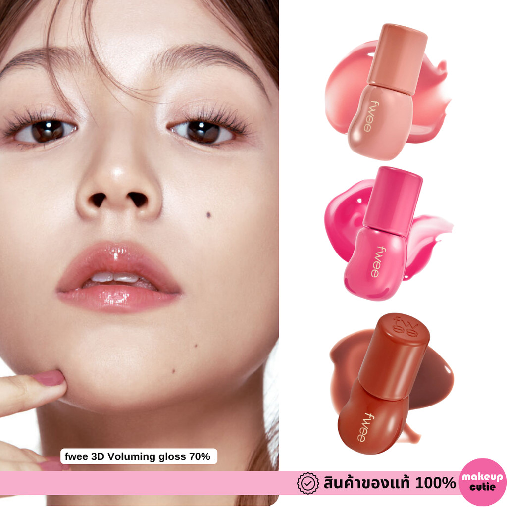 ของแท้>>ส่งด่วน FWEE 3D Voluming gloss 70% | 30% ลิปกลอสฉ่ำวาว