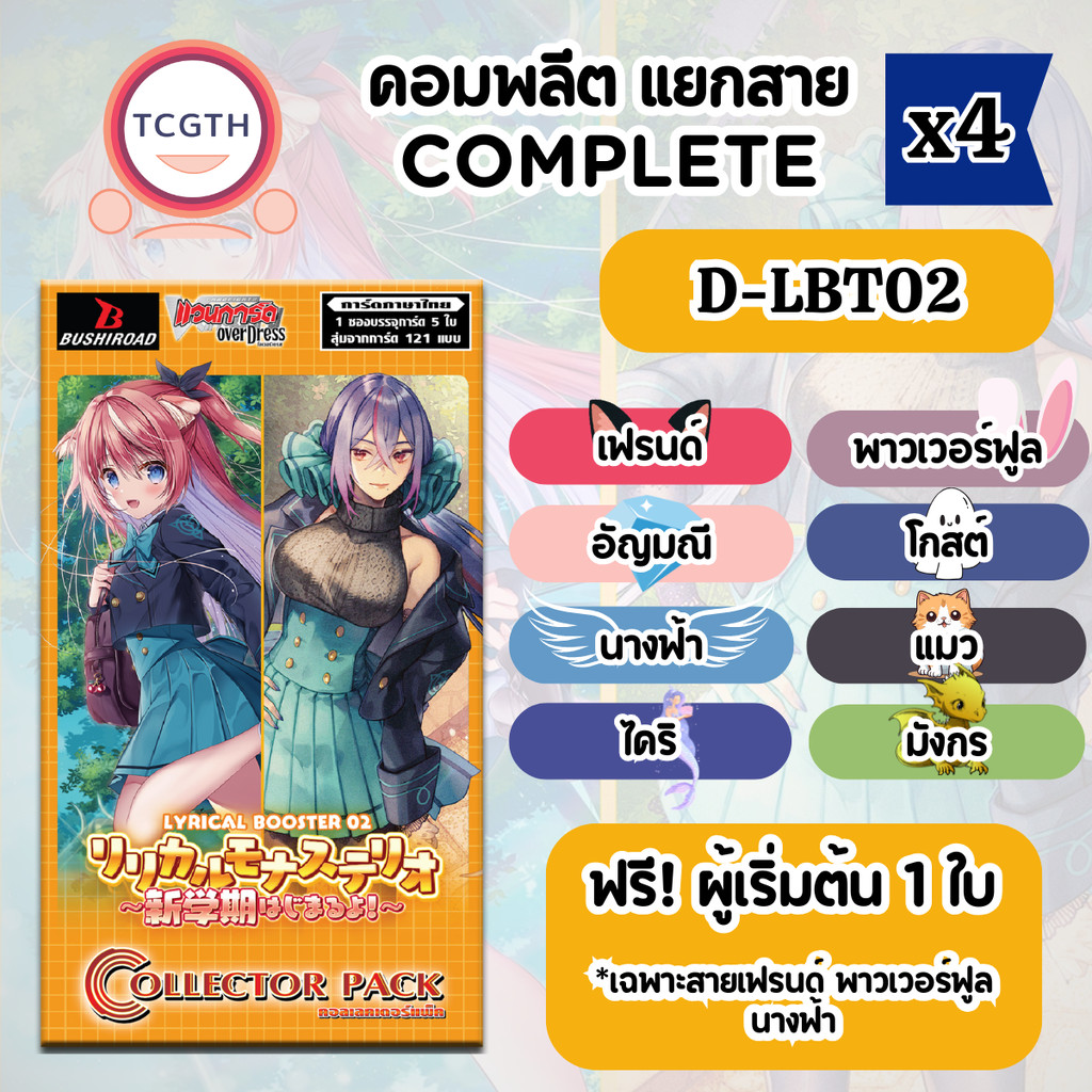 คอมพลีต D-LBT02 แยกสาย ได้อย่างละ 4 ใบ - VGT-D-LBT02 Lyrical Booster 02: It's a New School Term!