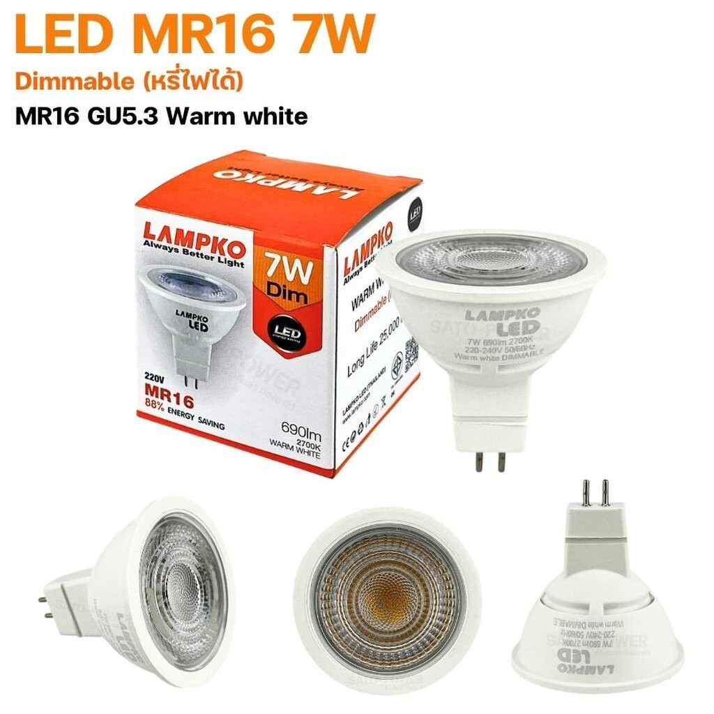 LAMPKO MR16 LED 7W GU5.3 Dimmable (หรี่ไฟได้) | AC220V แสง Warm white (GU5.3) 7W Dim