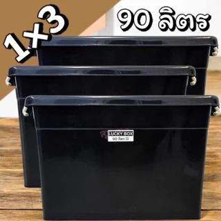 (1x3) กล่องพลาสติกมีล้อ [ความจุ90 ลิตร] ลังพลาสติก กล่องพลาสติก ลังพลาสติก กล่องเก็บของ
