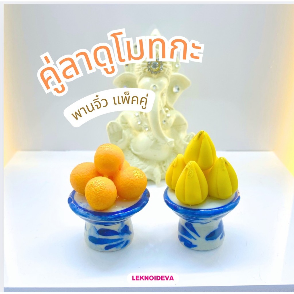 (เเพ็คคู่) พานขนมลาดูเหลือง เล็ก 3 ซม ขนมโมทกะงานดินปั้น ผลไม้ ถวายองค์เทพ a65