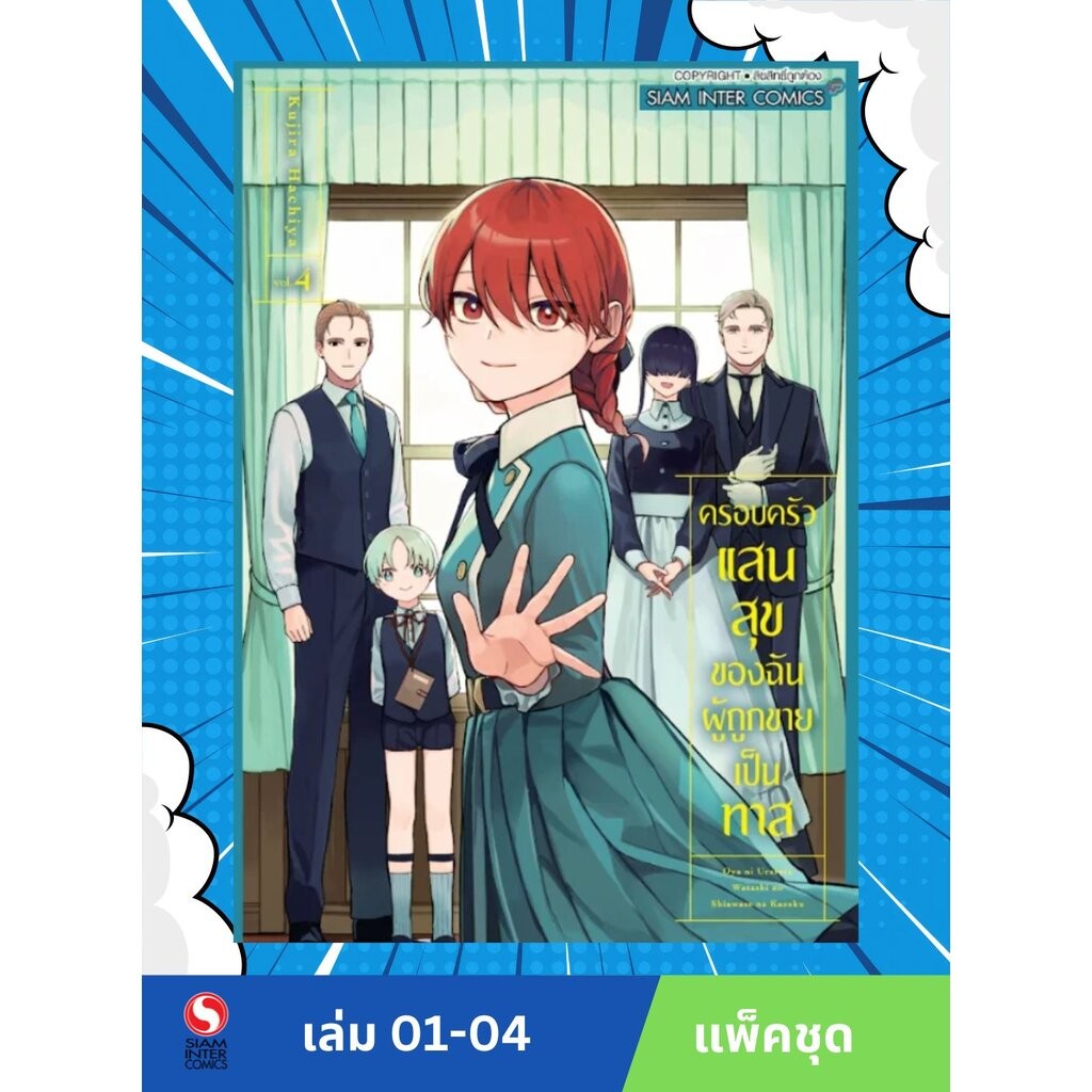 ครอบครัวแสนสุขของฉันผู้ถูกขายเป็นทาส เล่ม 1- 4 (จบ)(แพ็คชุด)