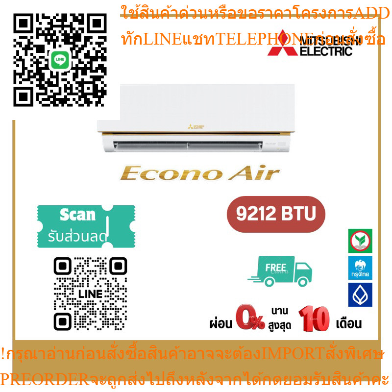 แอร์ MITSUBISHI - ECONO น้ำยา R32 9000 BTU พร้อมติดตั้ง