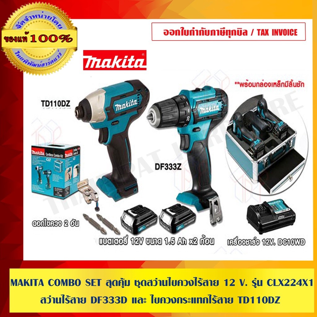 MAKITA COMBO SET สุดคุ้ม ชุดสว่านไขควงไร้สาย 12 V. รุ่น CLX224X1 สว่านไร้สาย DF333D และ ไขควงกระแทกไ