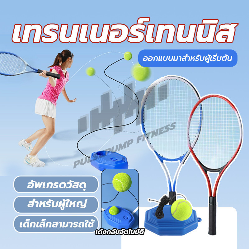 ไม้เทนนิส พร้อมไม้ตีกลับ เทรนเนอร์เทนนิส สิ่งประดิษฐ์ฝึกตนเองแบบเล่นคนเดียวพร้อมการเด้งกลับ