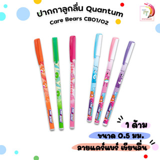 Quantumปากกาลูกลื่น แคร์แบร์ น้ำเงิน 0.5  CB01 / CB02  ฝาปิด…