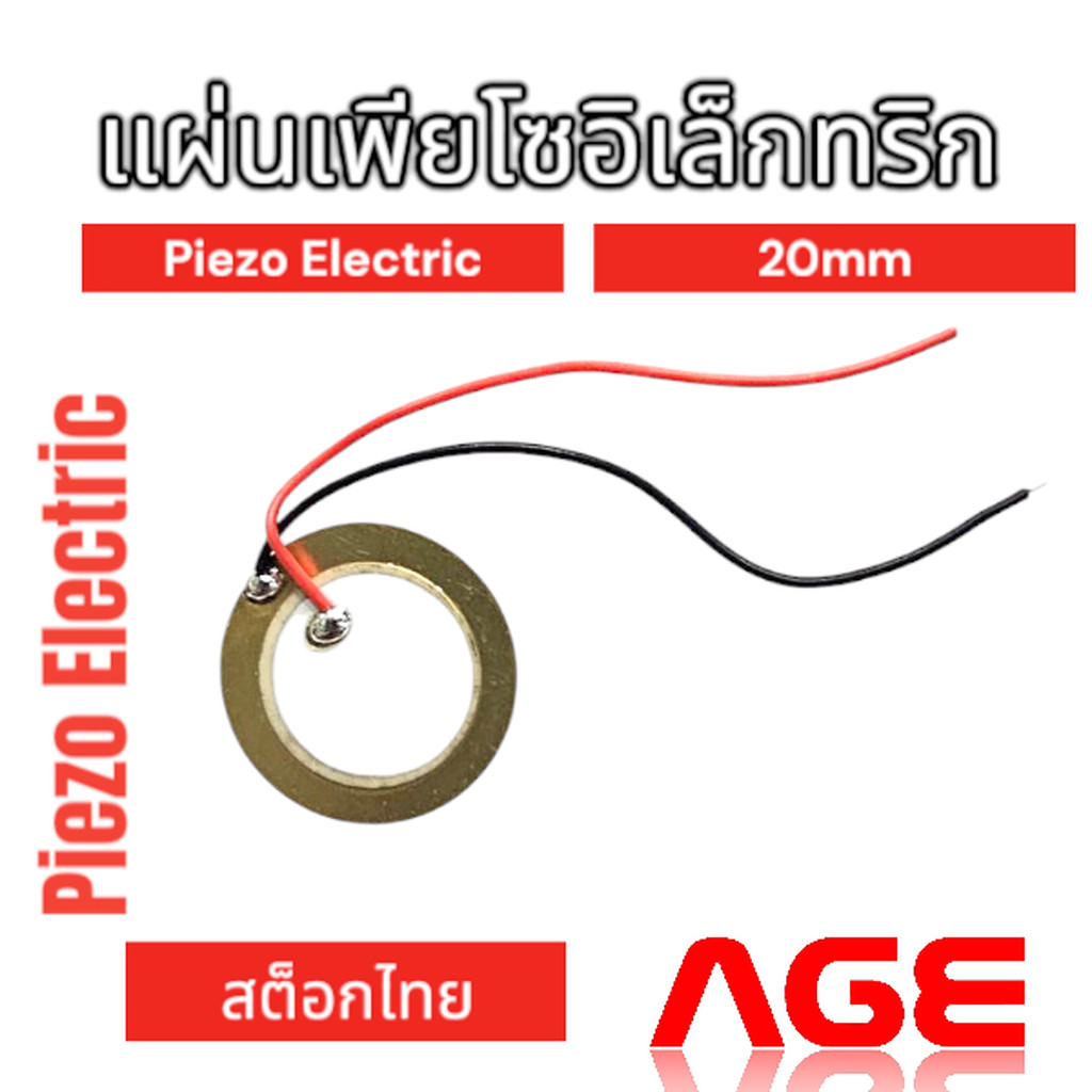 แผ่นเพียโซอิเล็กทริก Piezo Electric ขนาด 20mm พร้อมสายไฟ