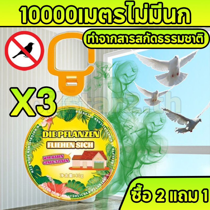 ซื้อ2แถม1 ยาไล่นก ไล่นกพิราบ กําจัดนก กันนกเกาะ ไล่นกได้ทุกชนิด ชิ้นเดียวสามารถป้องกันได้ 10 ㎡ นกหายทันทีหลังใช้