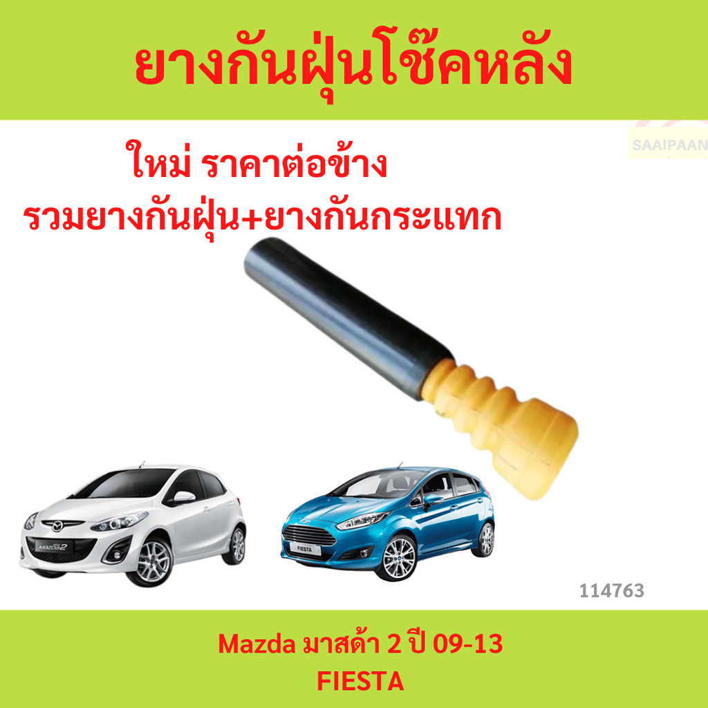 ยางกันฝุ่นโช้คหลัง​ กันกระแทก​ Mazda 2 Ford Fiesta 07-12 ยางกันฝุ่นโช๊ค​ กันกระแทก มาสด้า ฟอร์ด เฟียสต้า 2010-2014 2009