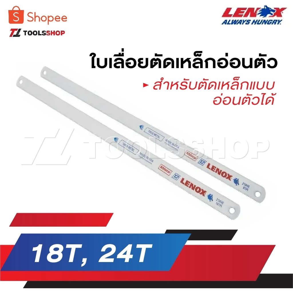 LENOX ใบเลื่อยตัดเหล็กอ่อนตัว เป็นใบเลื่อยสำหรับตัดเหล็กแบบอ่อนตัวได้ MADE IN U.S.A 18T , 24T
