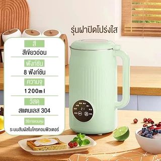 เครื่องทำนมถั่วเหลืองอัจฉริยะ 1200 มล. เครื่องทำนมถั่วเหลืองแบบมัลติฟังก์ชั่นสำหรับใช้ในครัวเรือน