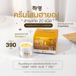 [ร้านบริษัท] Hayeong Cream ครีมฮายอง ช่วยบำรุงผิวหน้า ลดฝ้า หน้าคล้ำ ลดสิว ลดจุดด่างดำ ขนาด1กระปุก