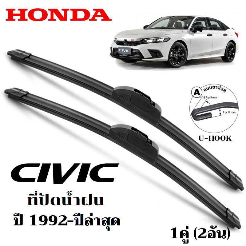 ใบปัดน้ำฝน HONDA CIVIC FE/FC/FK/FB/FD/ES/EK/EG ที่ปัดน้ำฝน ฮอนด้า ซีวิค ที่ปัดน้ำฝน กระจก ด้านหน้า รถยนต์ ชิ้น พร้อมส่ง