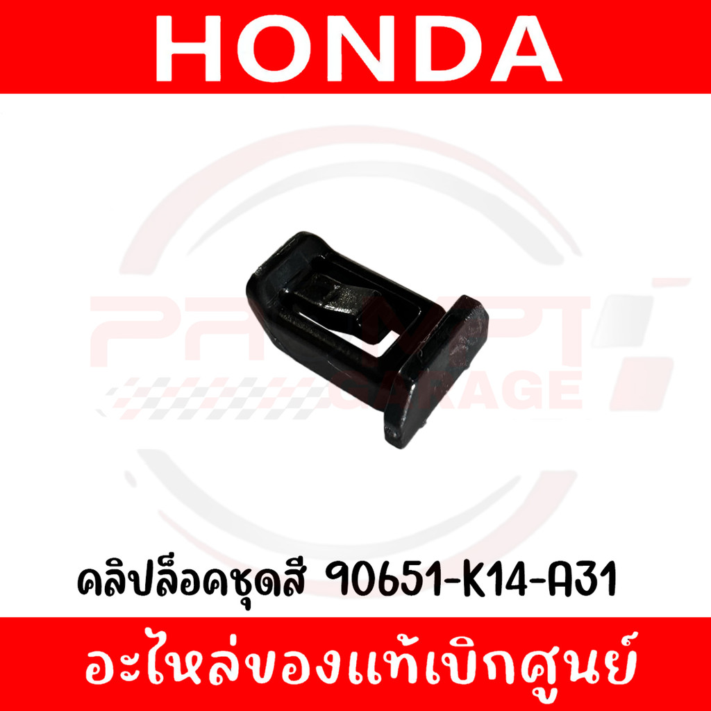 กิ๊ฟล็อคชุดสี HONDA รหัส 90651-K14-A31 ของแท้ศูนย์