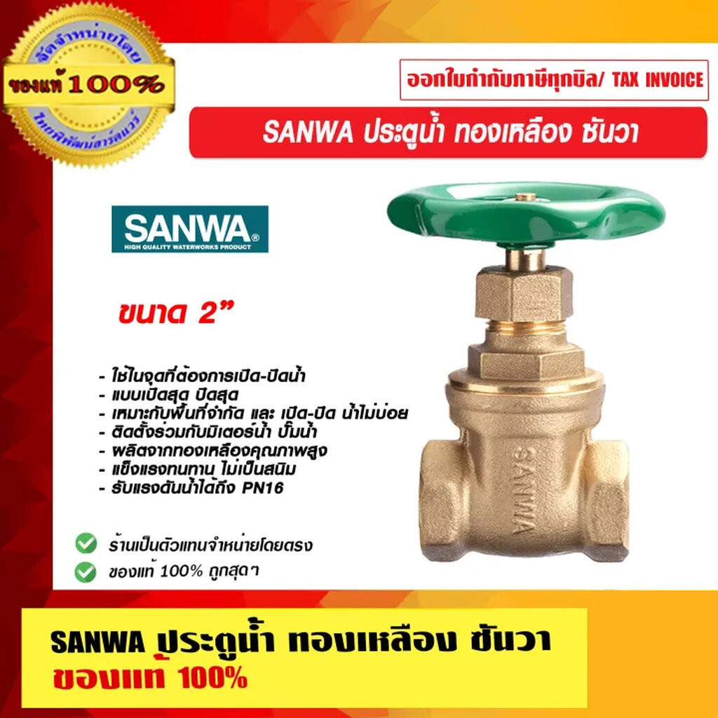 SANWA ประตูน้ำ ทองเหลือง ซันวา มีหลายขนาด ของแท้ 100% ร้านเป็นตัวแทนจำหน่ายโดยตรง