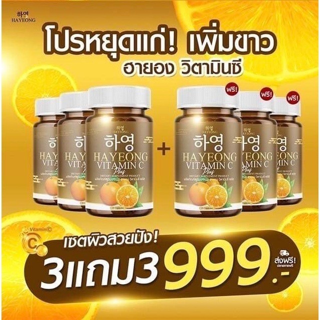 [โปรสุดคุ้ม] วิตามินซี ฮายอง Vittamin C Hayeong ช่วยบำรุงผิว ลดสิว ผิวดี ขนาด1กระปุก