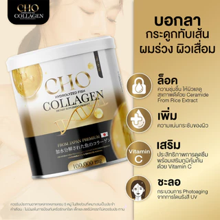 [ร้านบริษัท] Cho Collagen โช คอลลาเจน ช่วยบำรุงกระดูก ผิวขาว ลดสิว ลดริ้วรอย ฝ้า กระ ขนาด1กระปุก