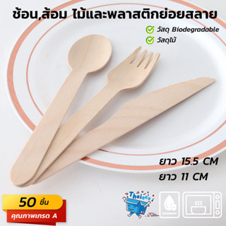 (ราคาส่ง) ช้อนส้อม ยาว 11 cm ย่อยสลายได้ ทำจากไม้